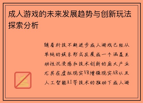 成人游戏的未来发展趋势与创新玩法探索分析