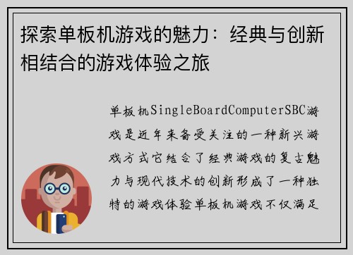 探索单板机游戏的魅力：经典与创新相结合的游戏体验之旅