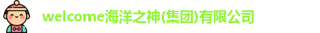 welcome海洋之神